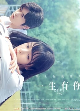 一生有你（无障碍解说版）海报