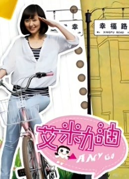 艾米加油DVD版海报