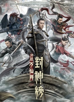 封神榜：决战万仙阵海报