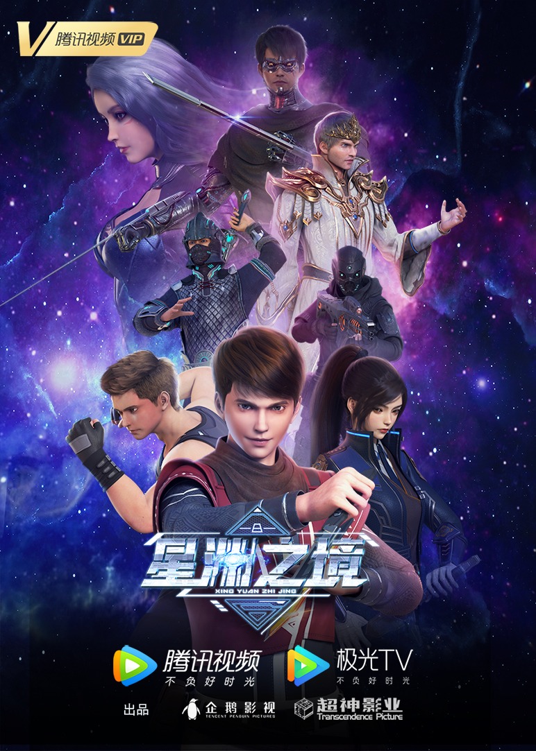 星渊之境海报