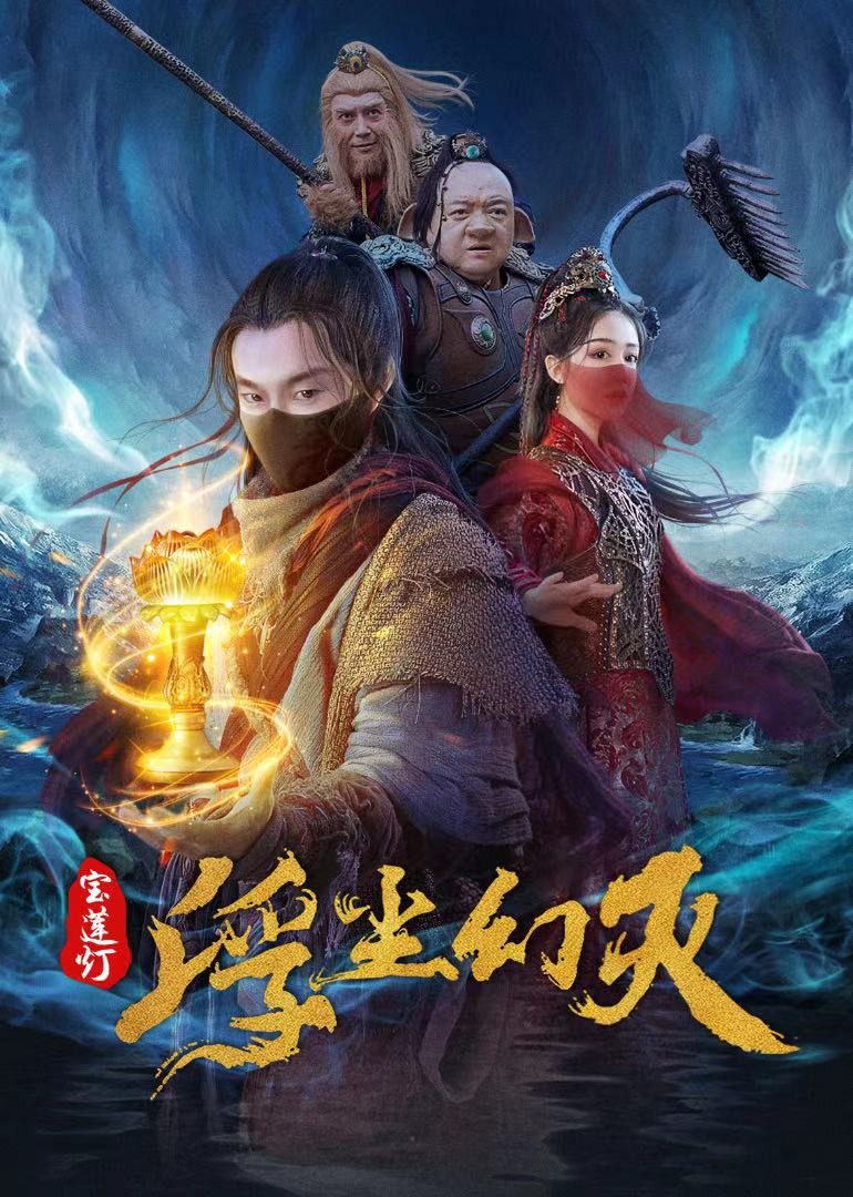 宝莲灯·浮尘幻灭海报