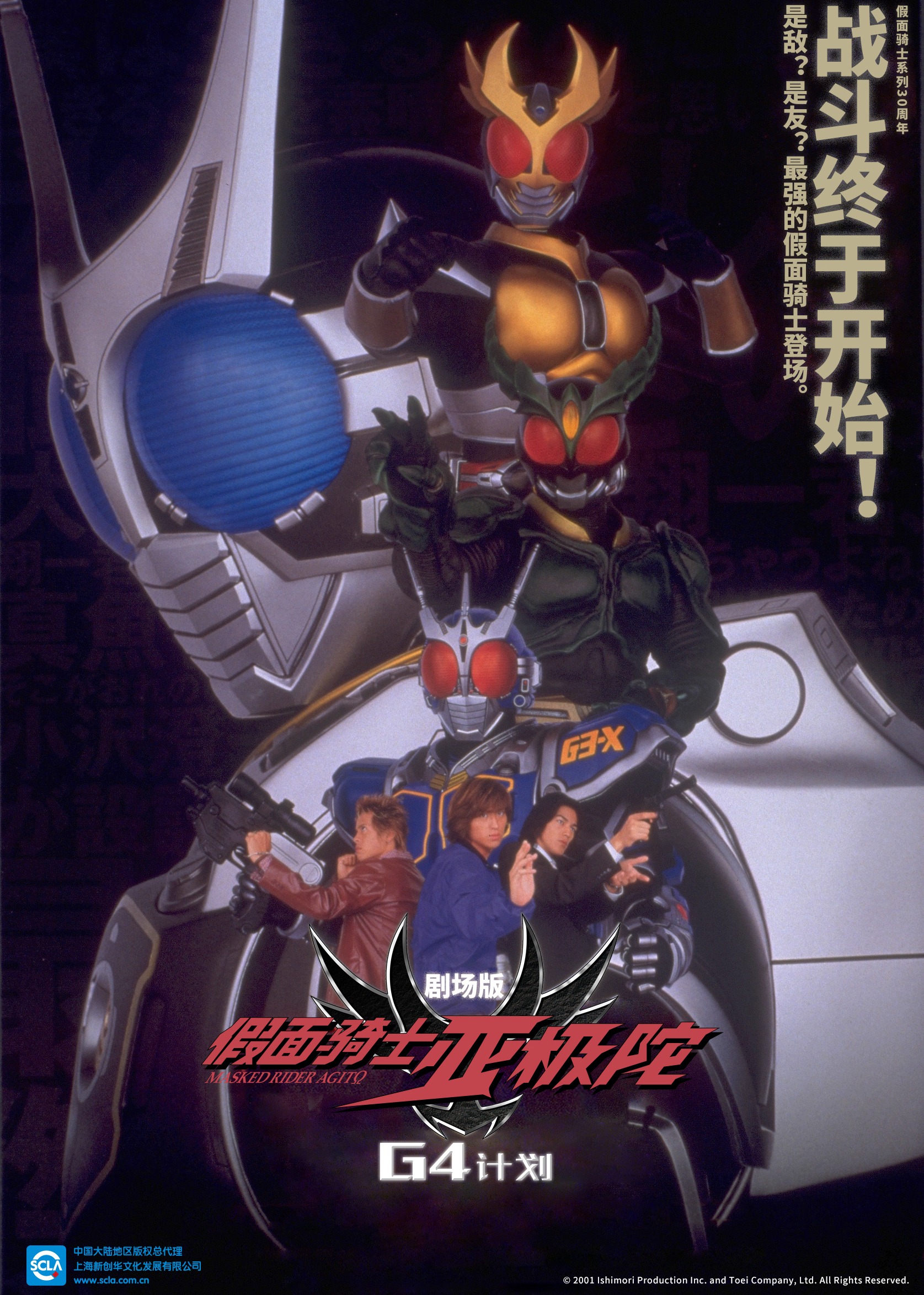假面骑士亚极陀 剧场版 G4计划海报