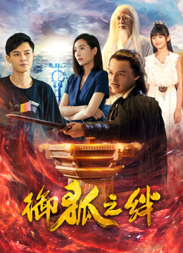 御狐之绊第一季海报
