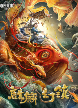 麒麟幻镇海报