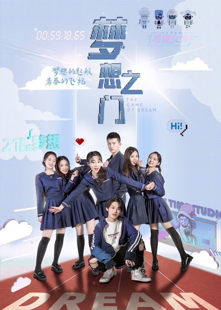 梦想之门海报