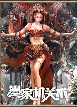 墨家机关术海报