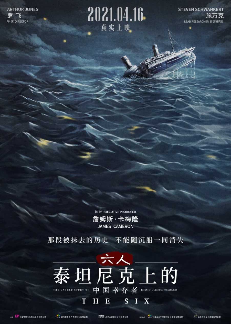 六人-泰坦尼克号上的中国幸存者海报