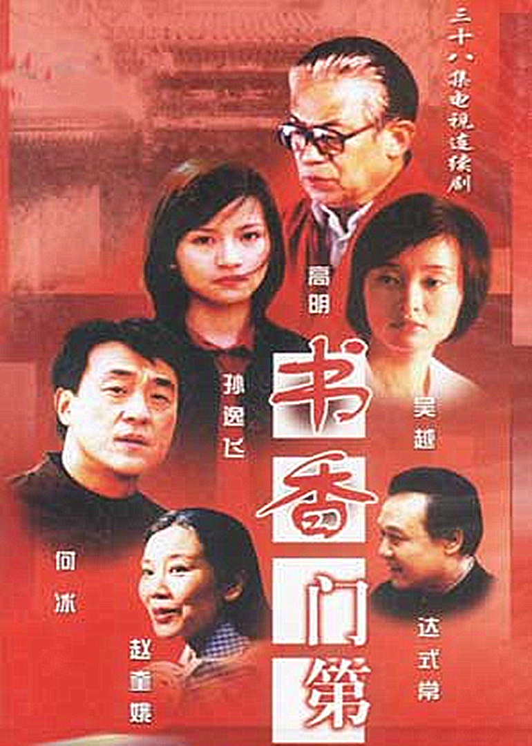 书香门第海报