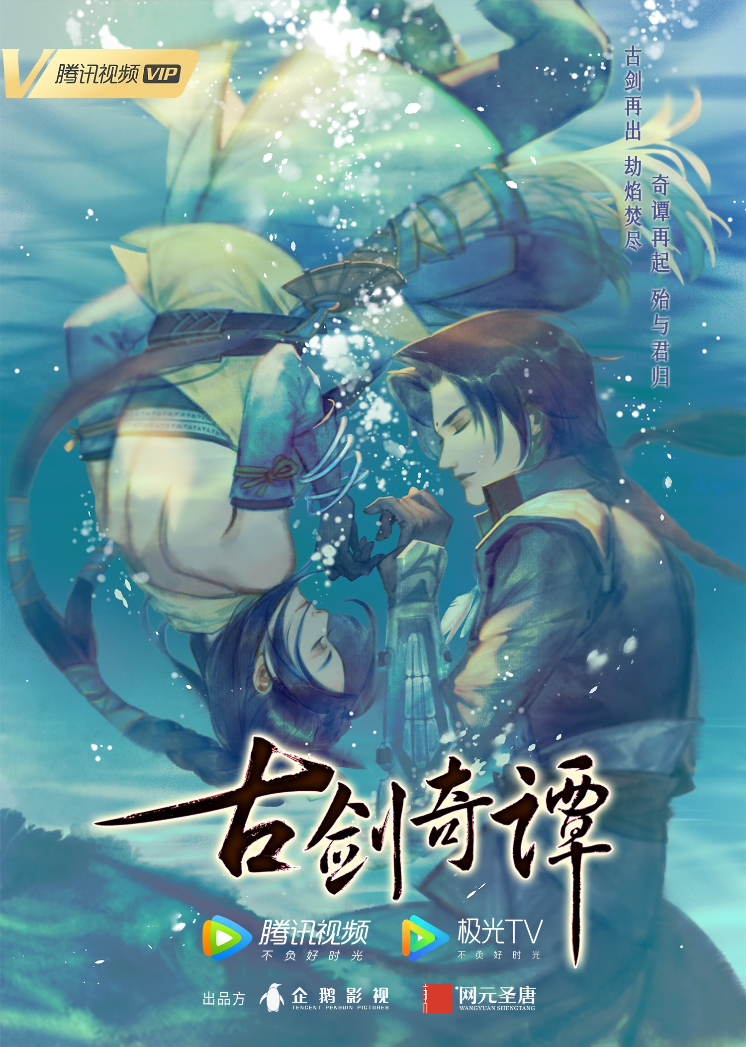 古剑奇谭海报