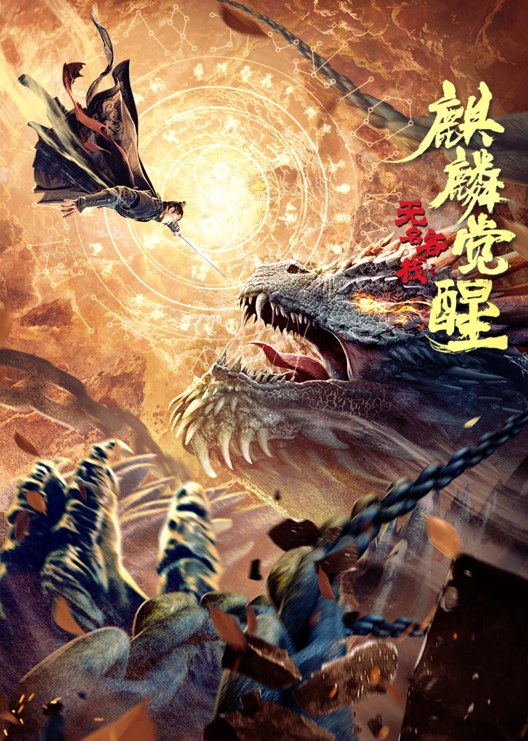无名客栈之麒麟觉醒海报