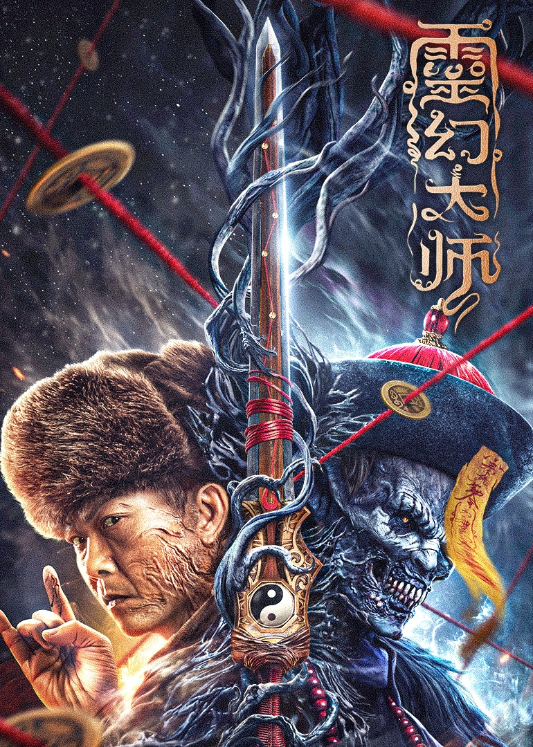 灵幻大师海报