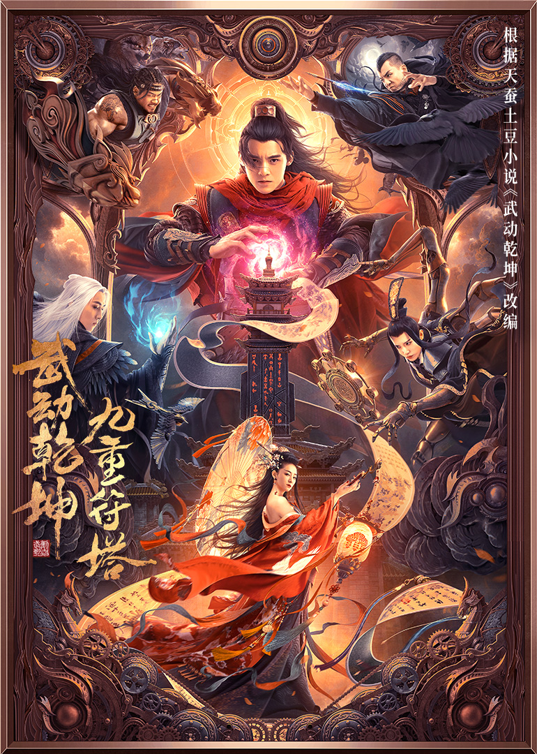 武动乾坤：九重符塔海报