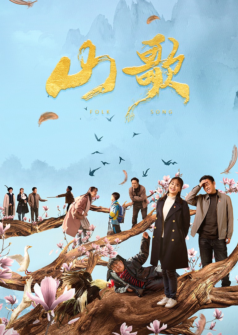 山歌海报