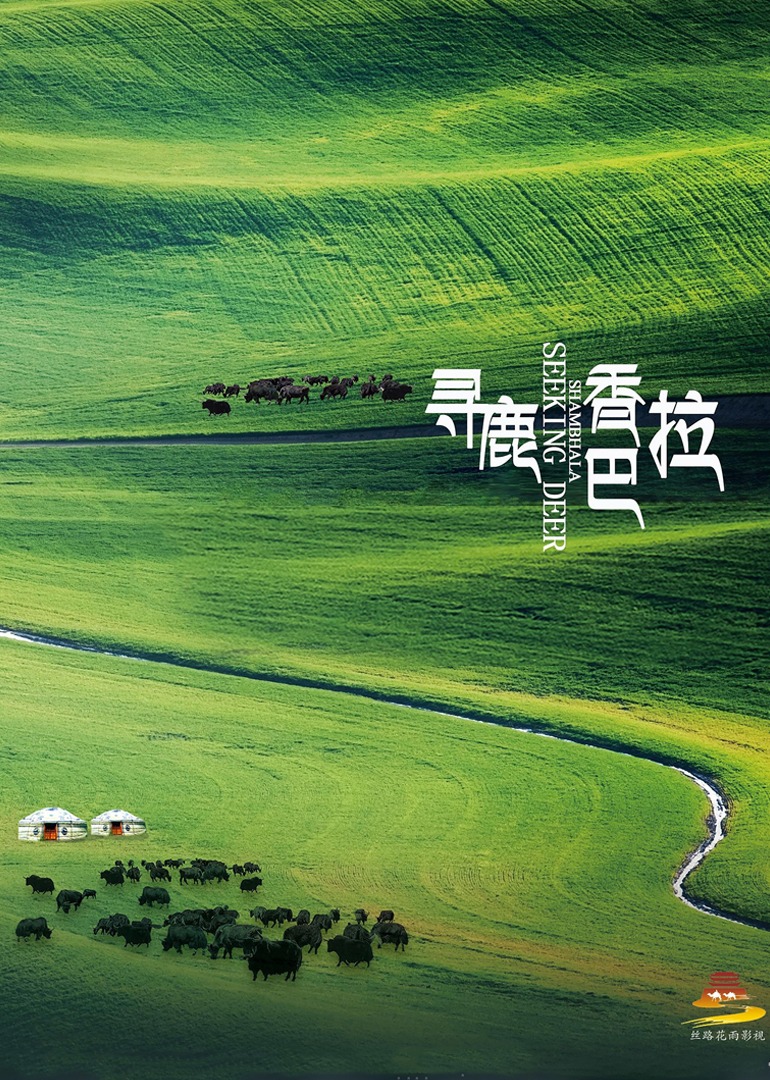 寻鹿香巴拉海报