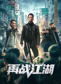 再战江湖（粤语）海报