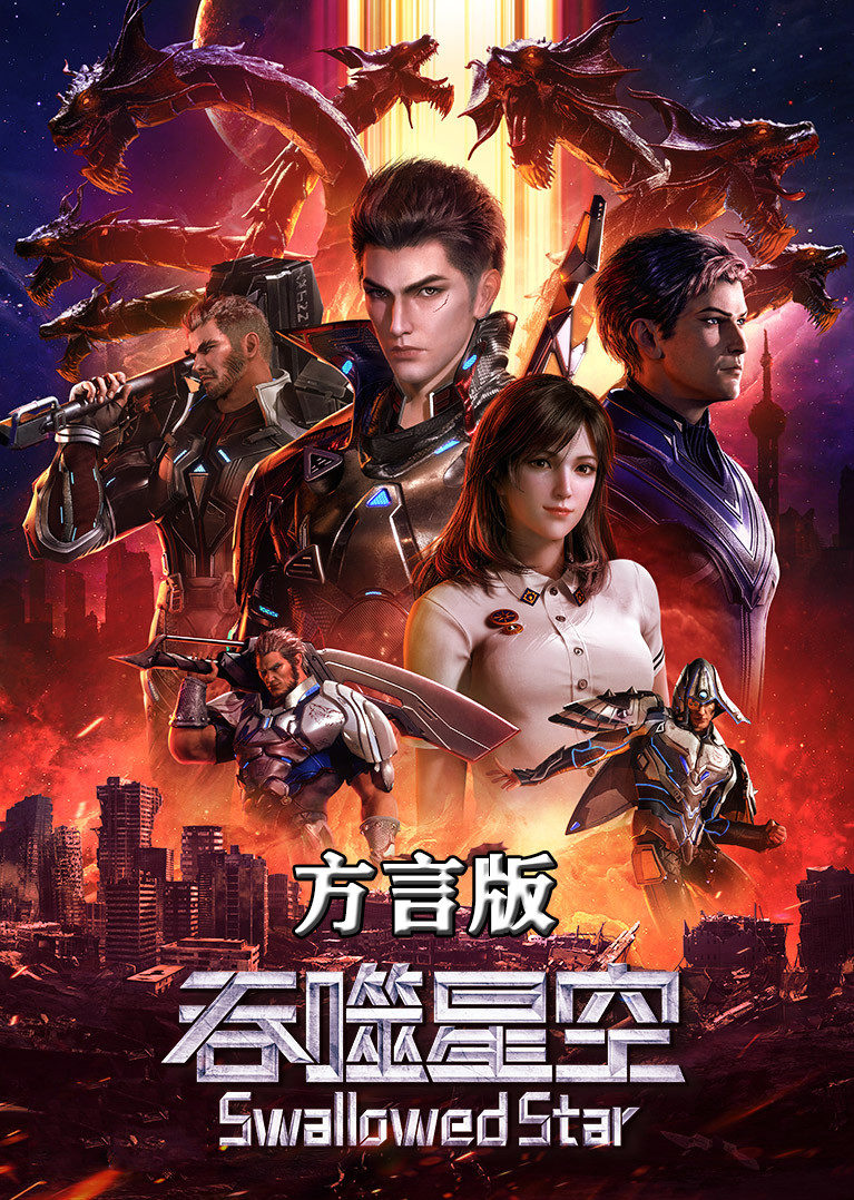 吞噬星空 方言配音版海报