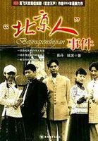 “北京人”事件海报