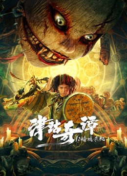 津沽奇谭1：暗城杀机海报