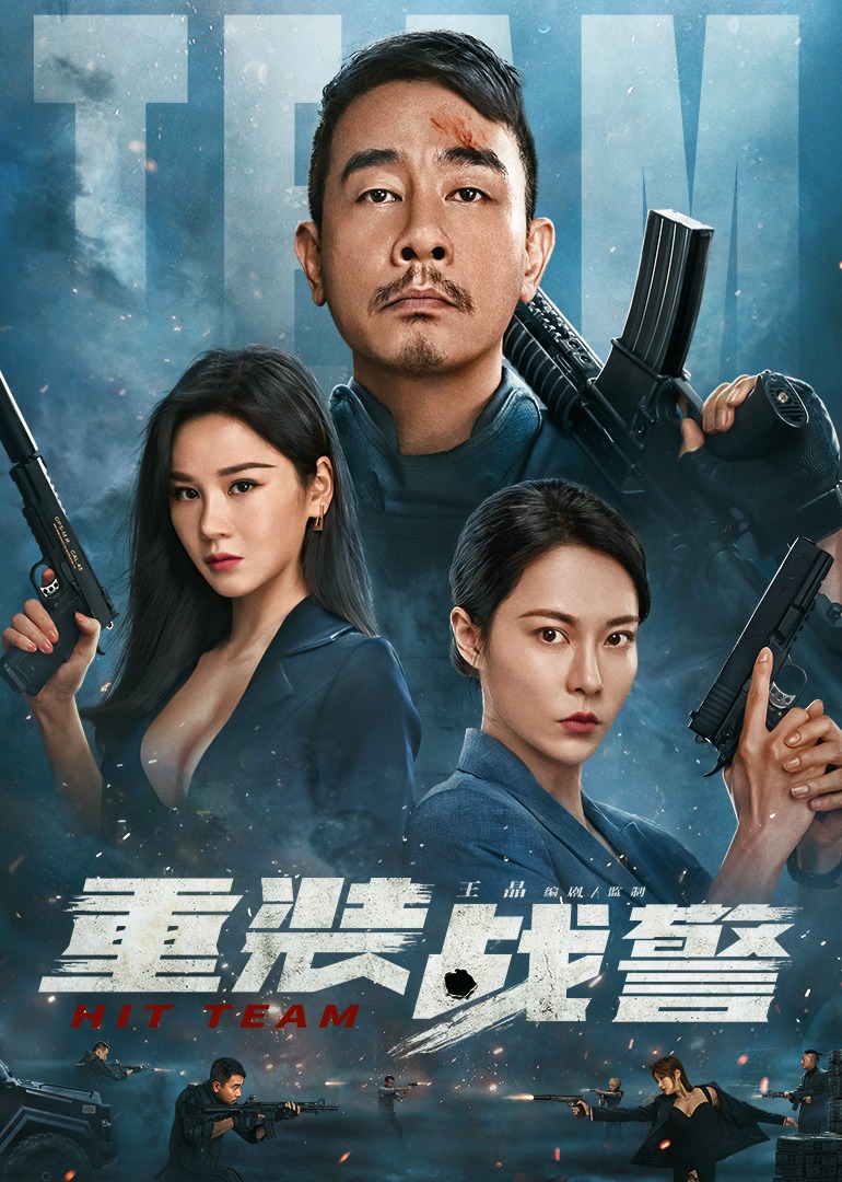 重装战警海报