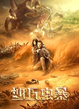 沙丘虫暴海报