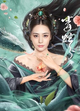 青蛇:前缘海报
