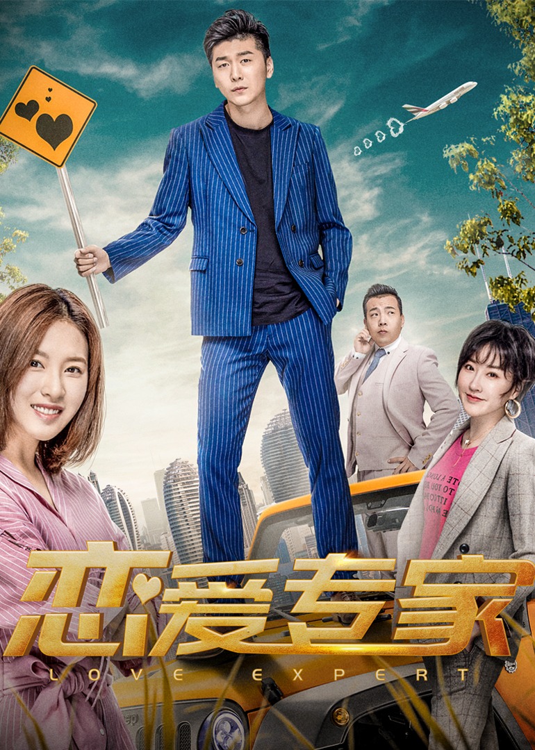 恋爱专家海报
