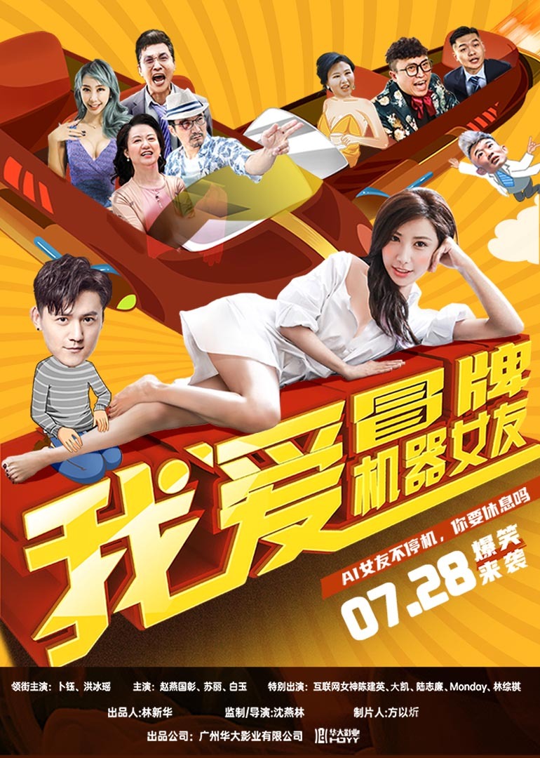 我爱冒牌机器女友海报