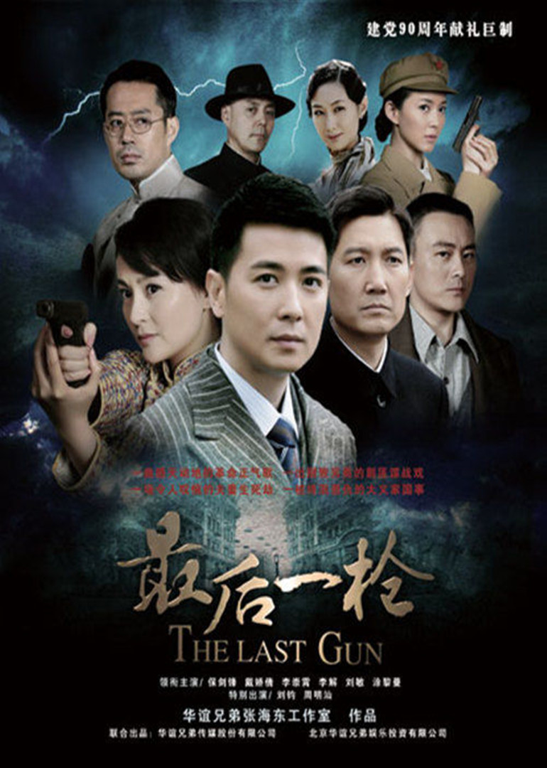 最后一枪海报