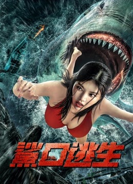 鲨口逃生海报
