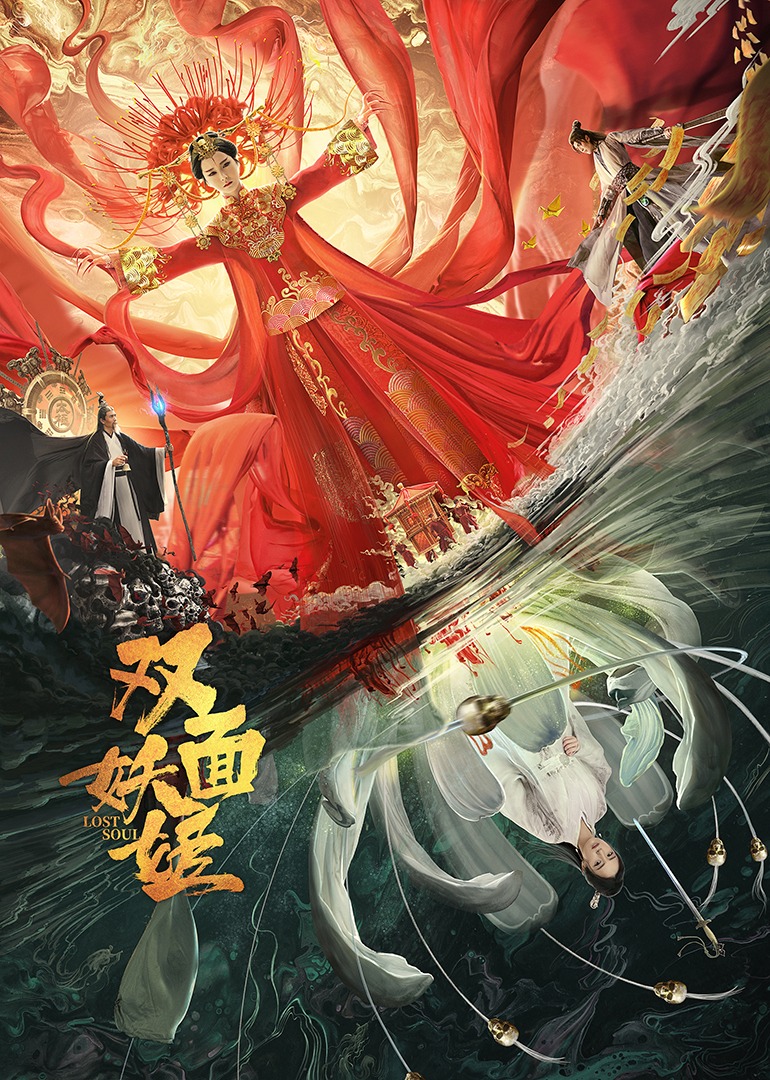 双面妖姬海报