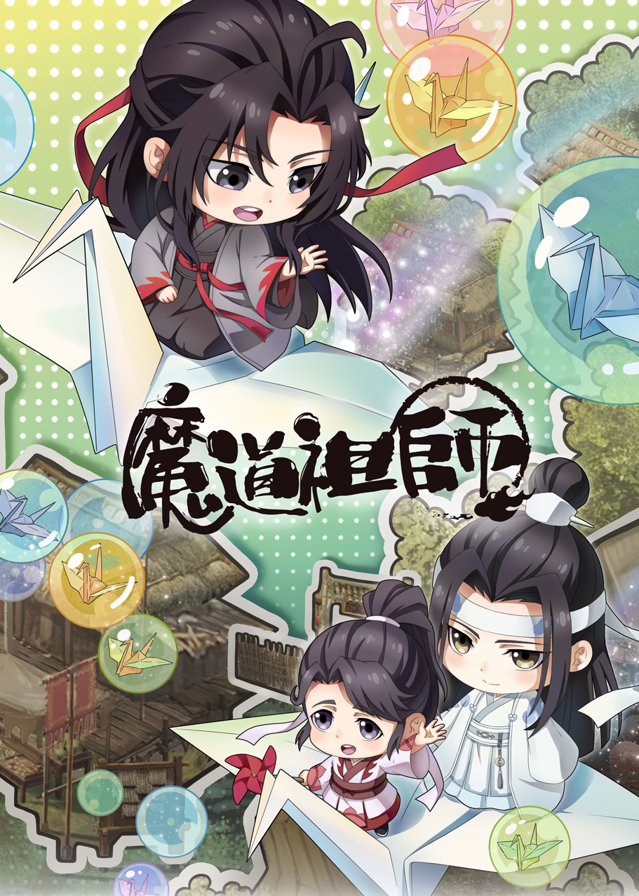 魔道祖师Q海报