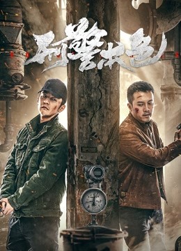刑警本色海报