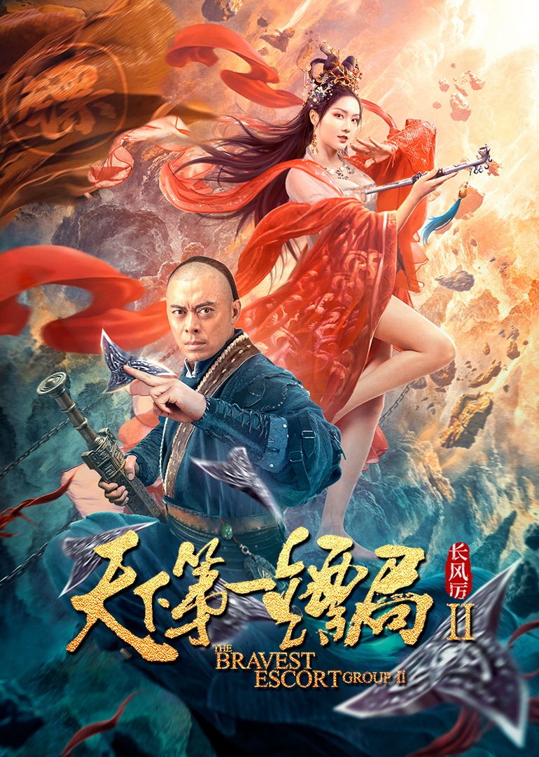 天下第一镖局2长风厉海报