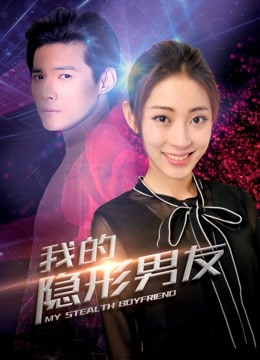 我的隐形男友第二季海报