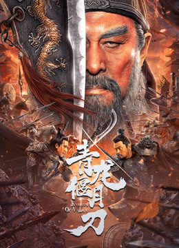 青龙偃月刀海报