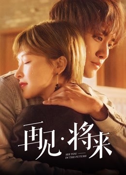 再见，将来海报