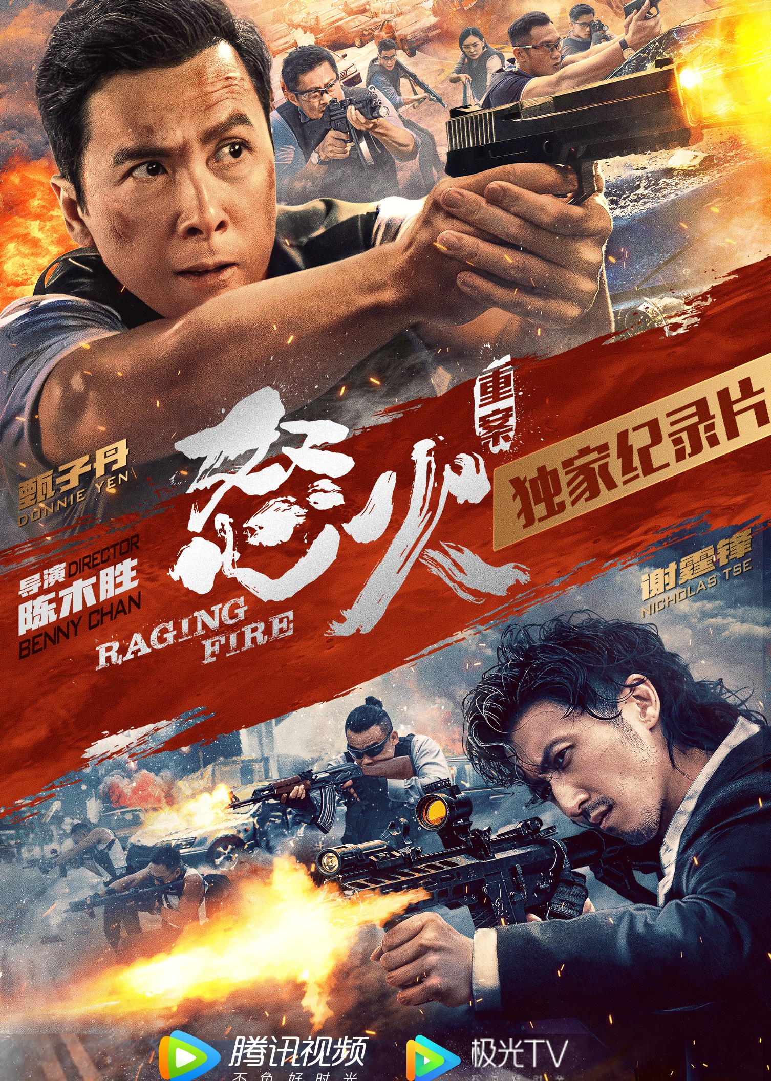 《怒火·重案》独家纪录片海报