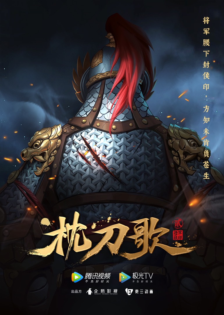 枕刀歌 第二季海报