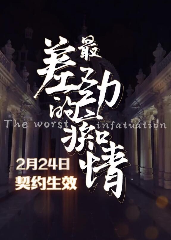 最差劲的痴情海报