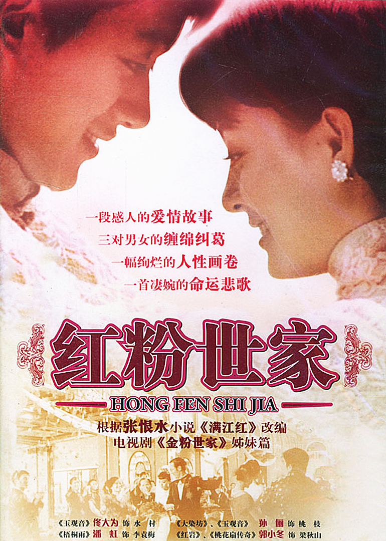 红粉世家海报