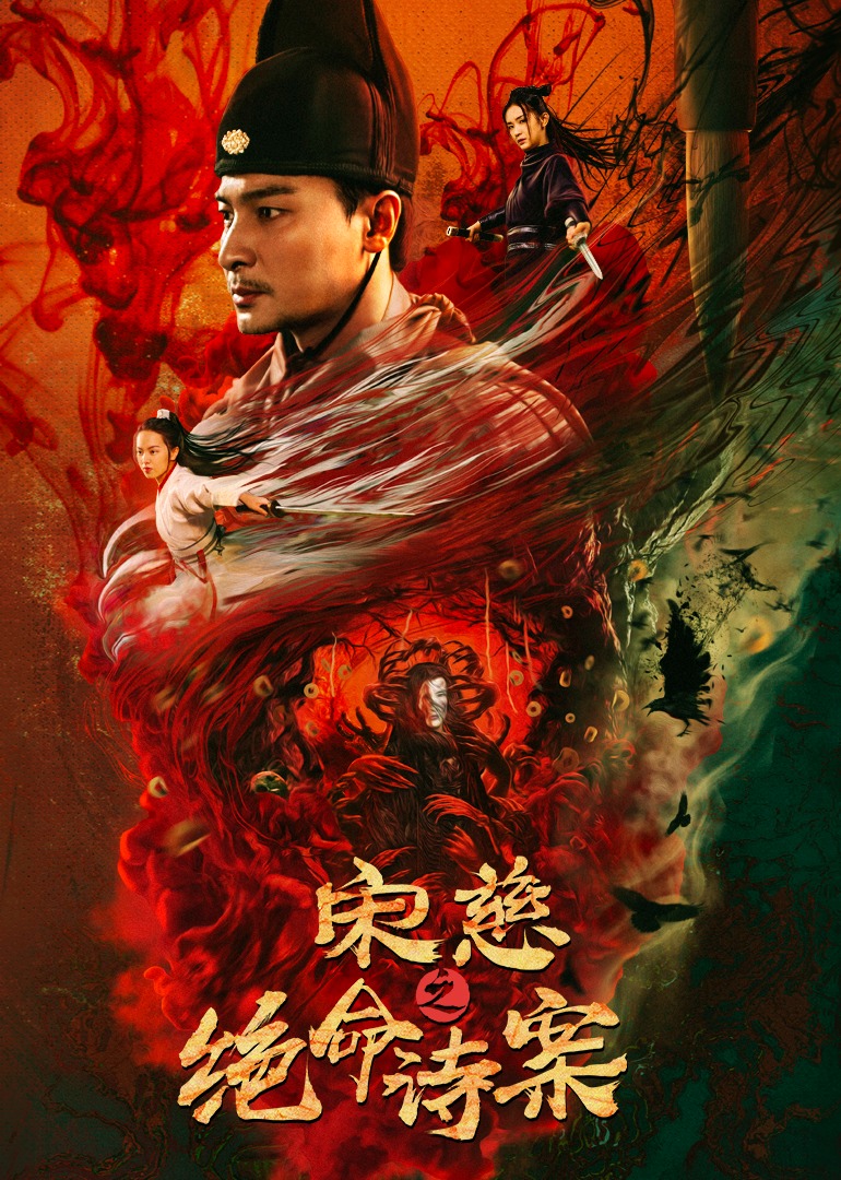 宋慈之绝命诗案海报