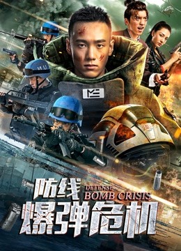 防线——爆弹危机海报