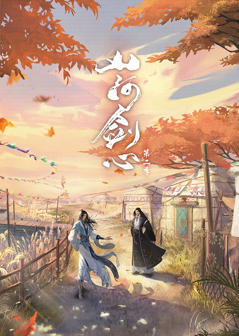山河剑心海报