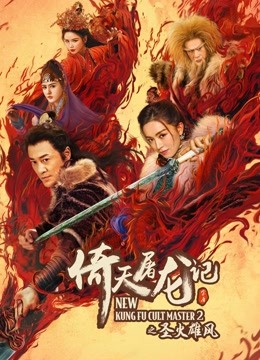 倚天屠龙记之圣火雄风（粤语）海报