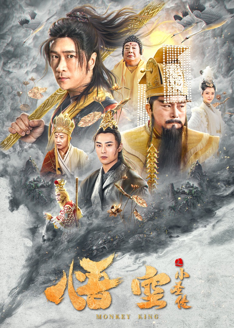 悟空之小圣传海报