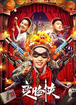 变脸侠海报