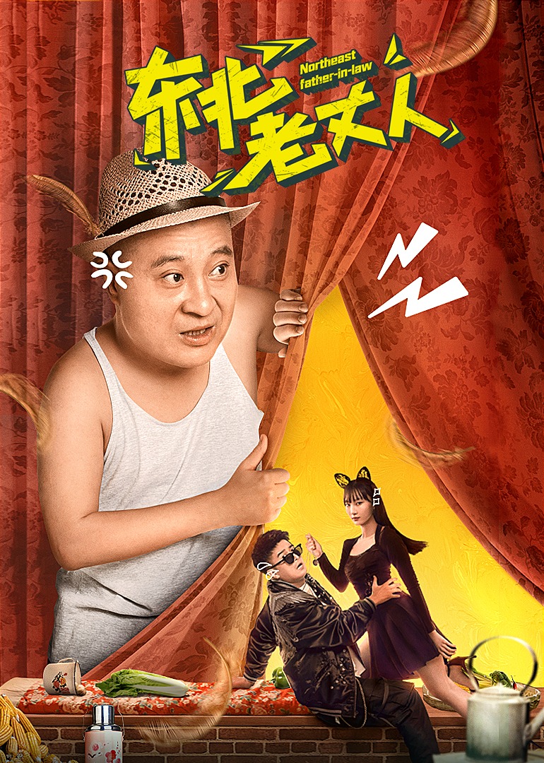 东北老丈人海报