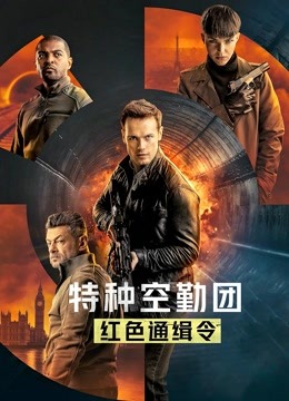 特种空勤团：红色通缉令（英语）海报