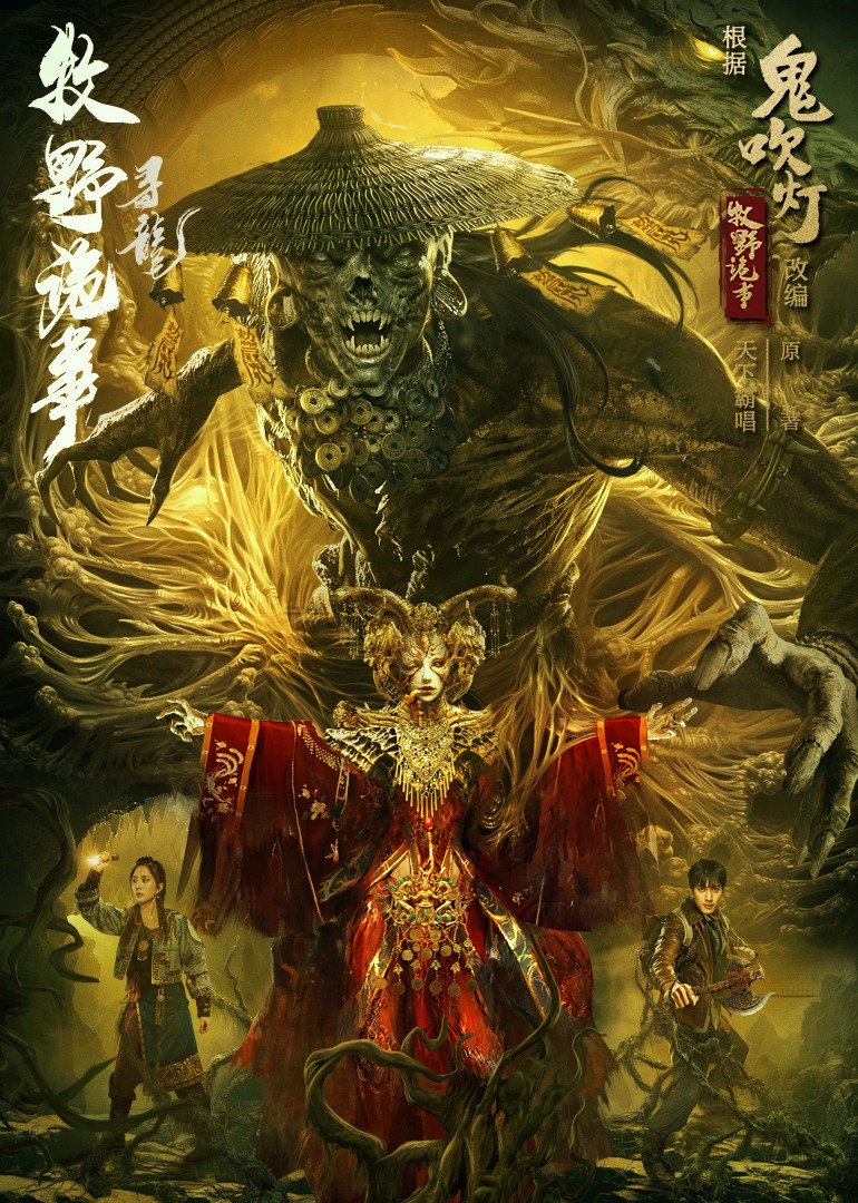 牧野诡事之寻龙海报