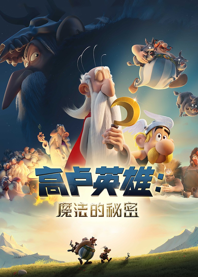 高卢英雄：魔法的秘密海报
